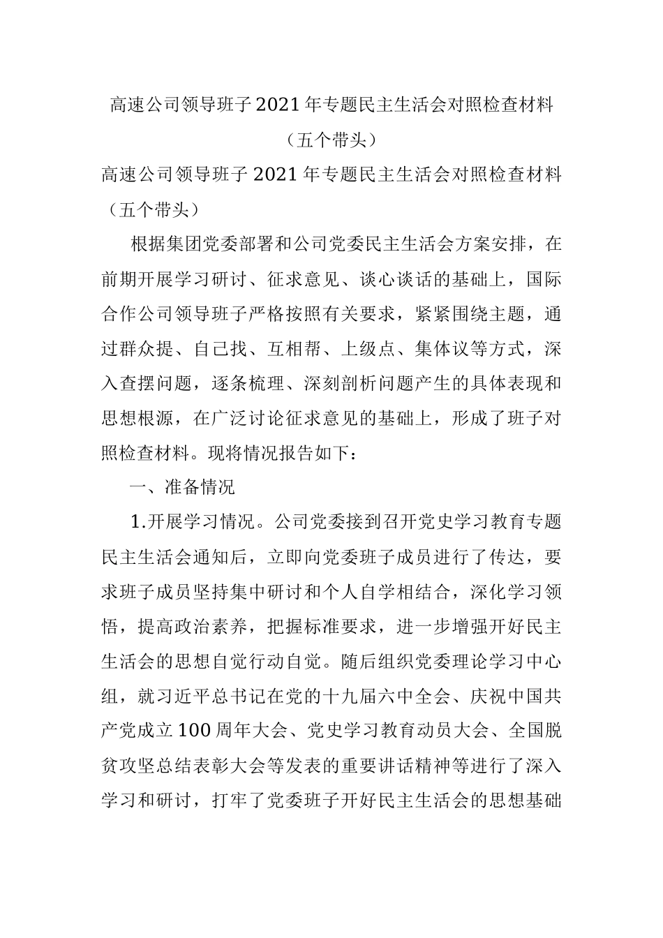 高速公司领导班子2021年专题民主生活会对照检查材料（五个带头）.docx_第1页