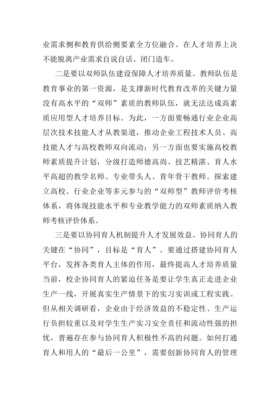 高等教育学会会长在产教融合发展大会上的致辞.docx_第3页