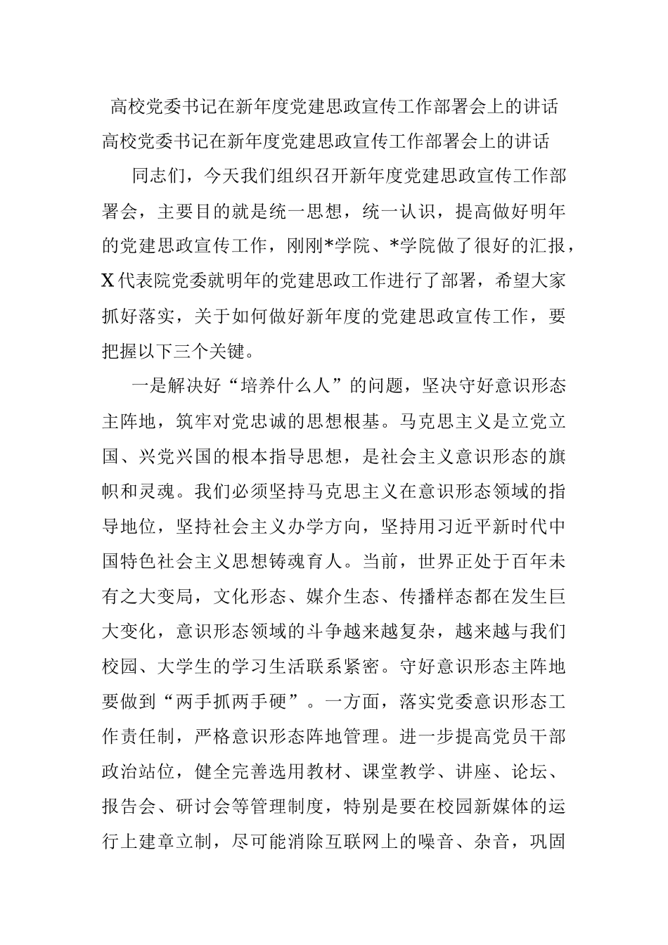 高校党委书记在新年度党建思政宣传工作部署会上的讲话.docx_第1页