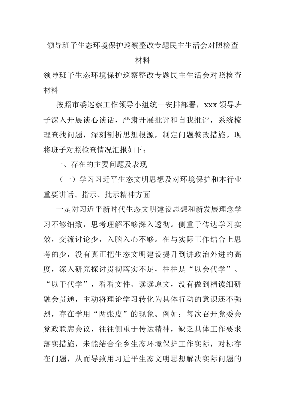 领导班子生态环境保护巡察整改专题民主生活会对照检查材料.docx_第1页