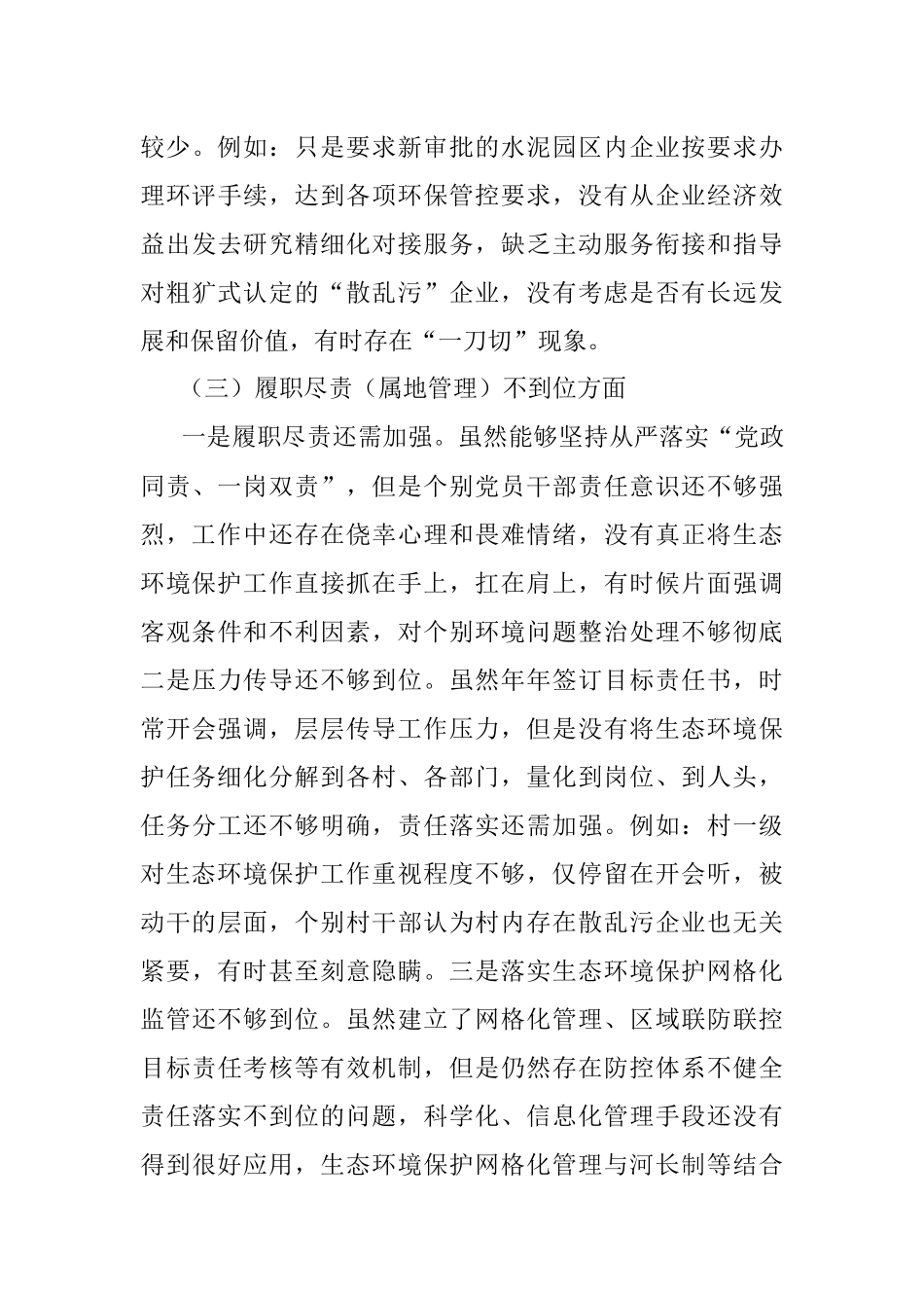 领导班子生态环境保护巡察整改专题民主生活会对照检查材料.docx_第3页