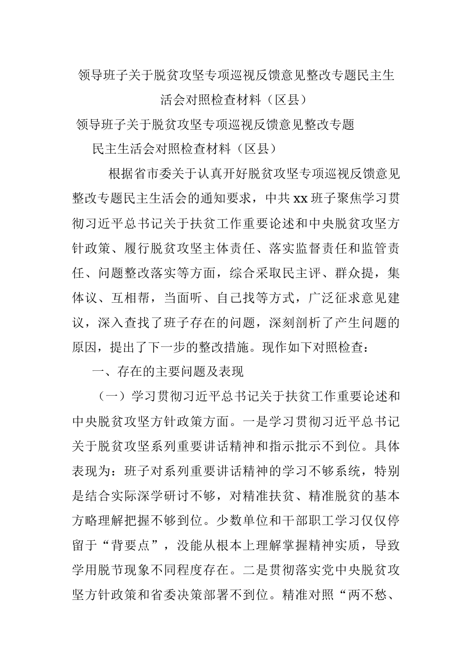 领导班子关于脱贫攻坚专项巡视反馈意见整改专题民主生活会对照检查材料（区县）.docx_第1页