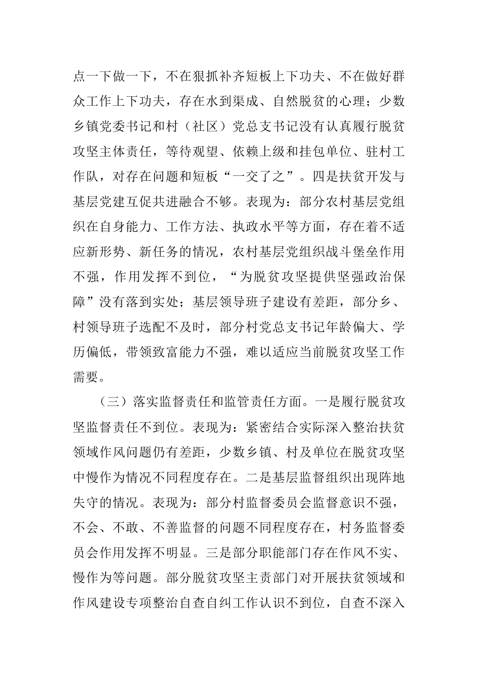 领导班子关于脱贫攻坚专项巡视反馈意见整改专题民主生活会对照检查材料（区县）.docx_第3页