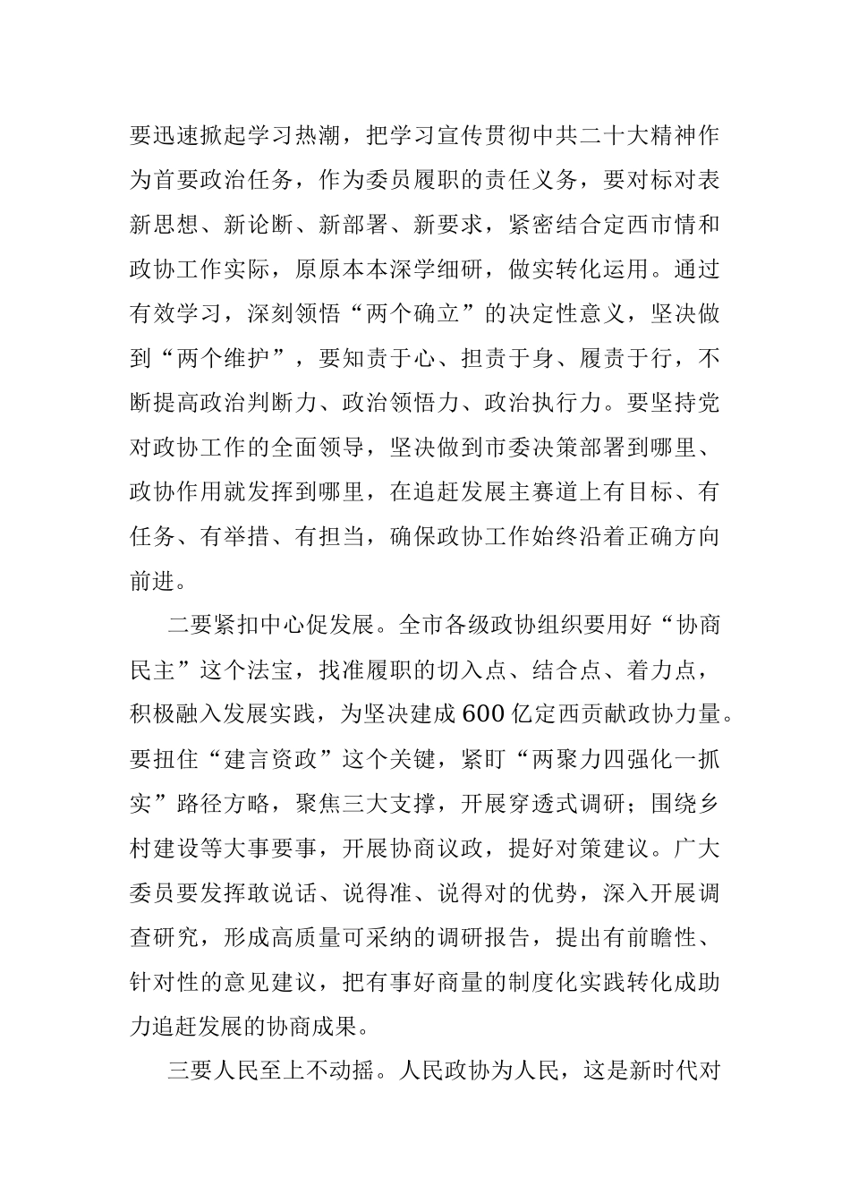 高永平：在政协定西市五届二次会议闭幕大会上的讲话（20221214）.docx_第3页