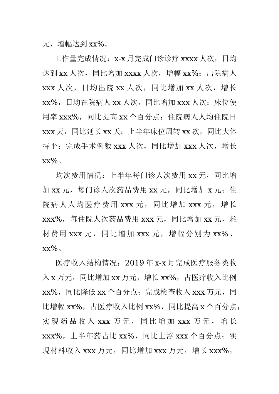 2019年上半年经济运营分析报告（市级医院）.docx_第2页