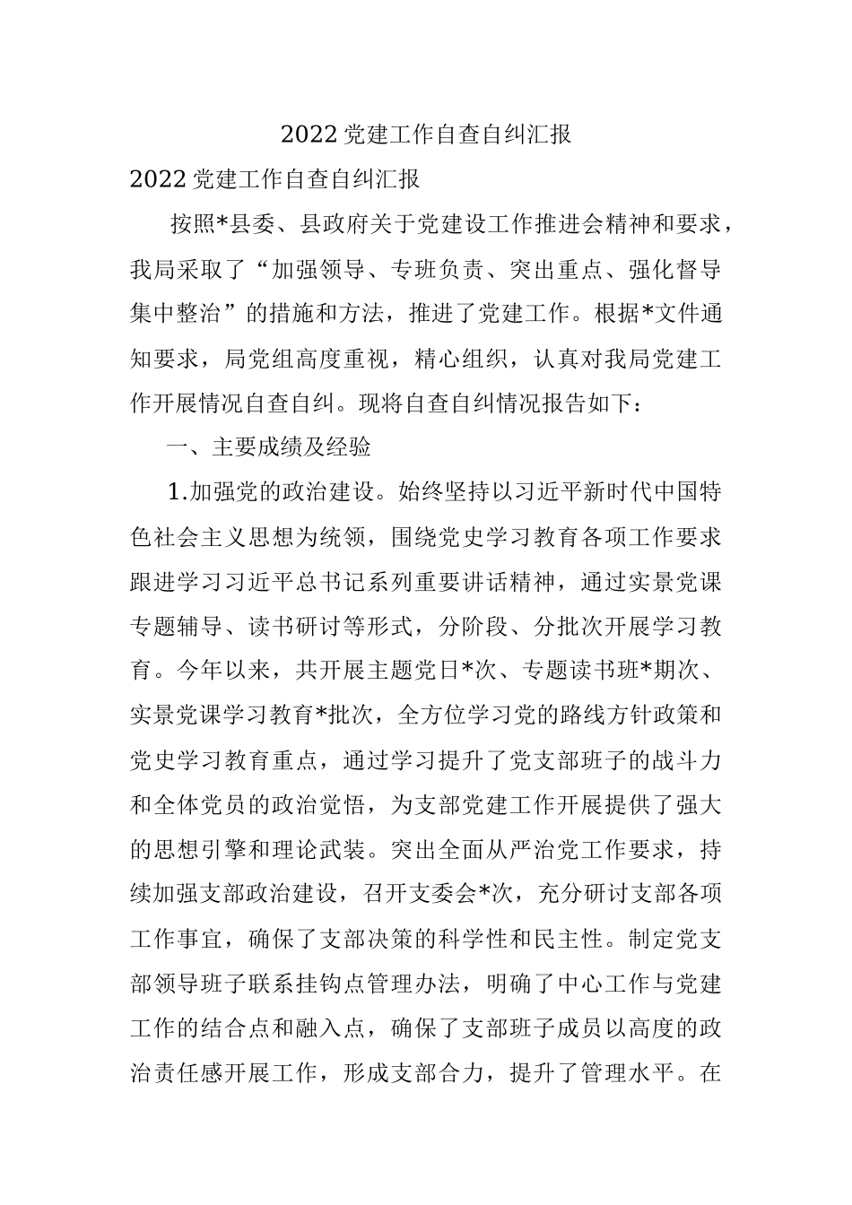 2022党建工作自查自纠汇报.docx_第1页