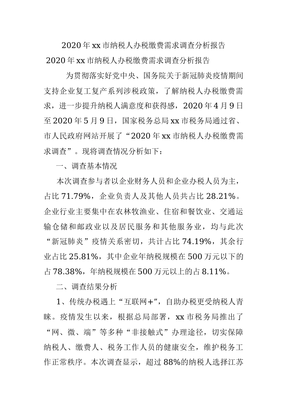 2020年xx市纳税人办税缴费需求调查分析报告.docx_第1页