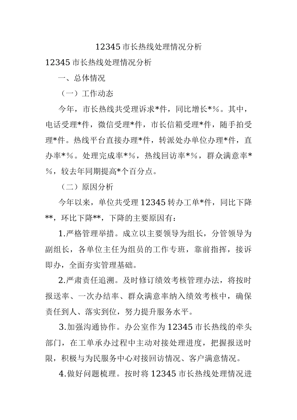 12345市长热线处理情况分析.docx_第1页