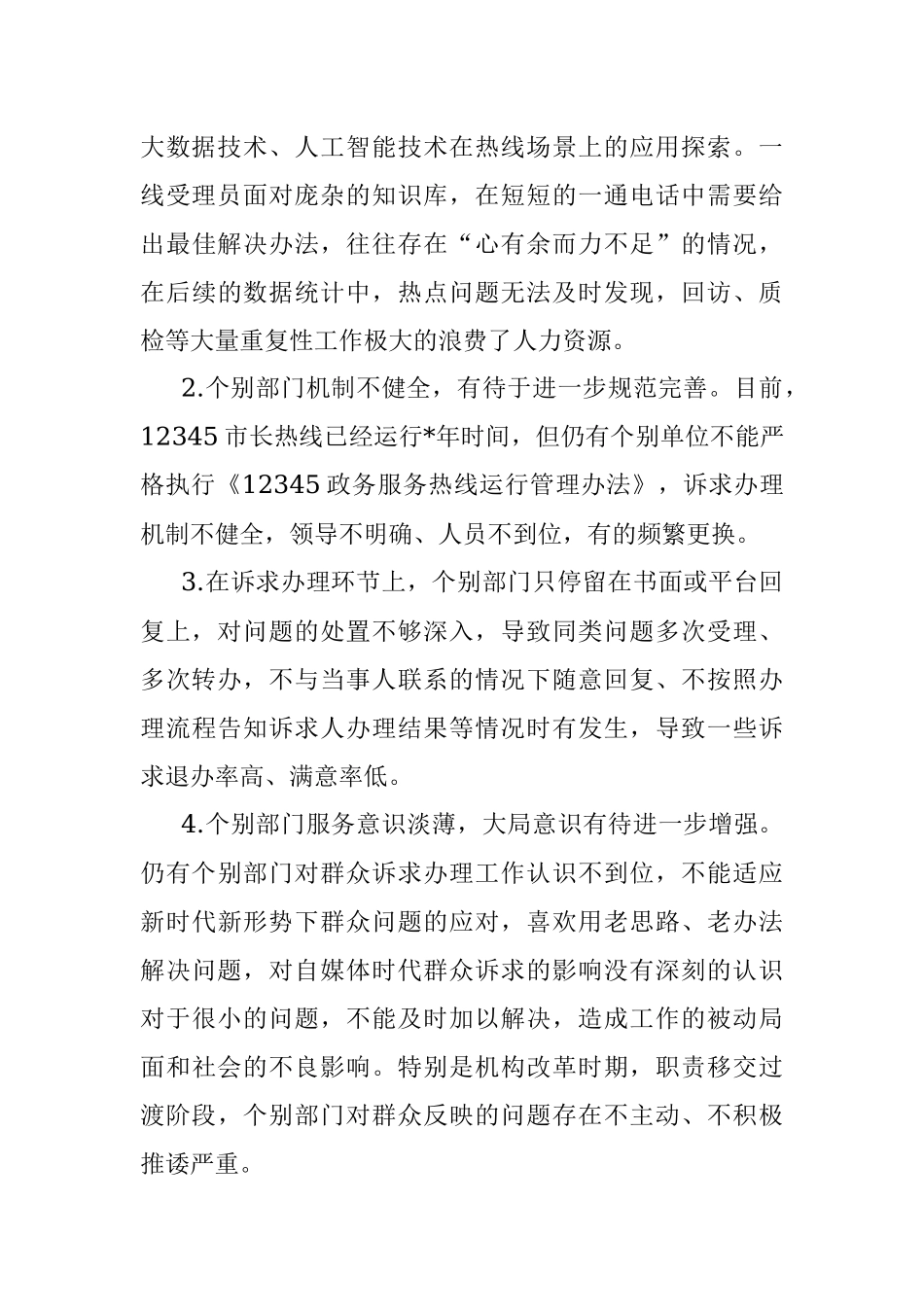 12345市长热线处理情况分析.docx_第3页