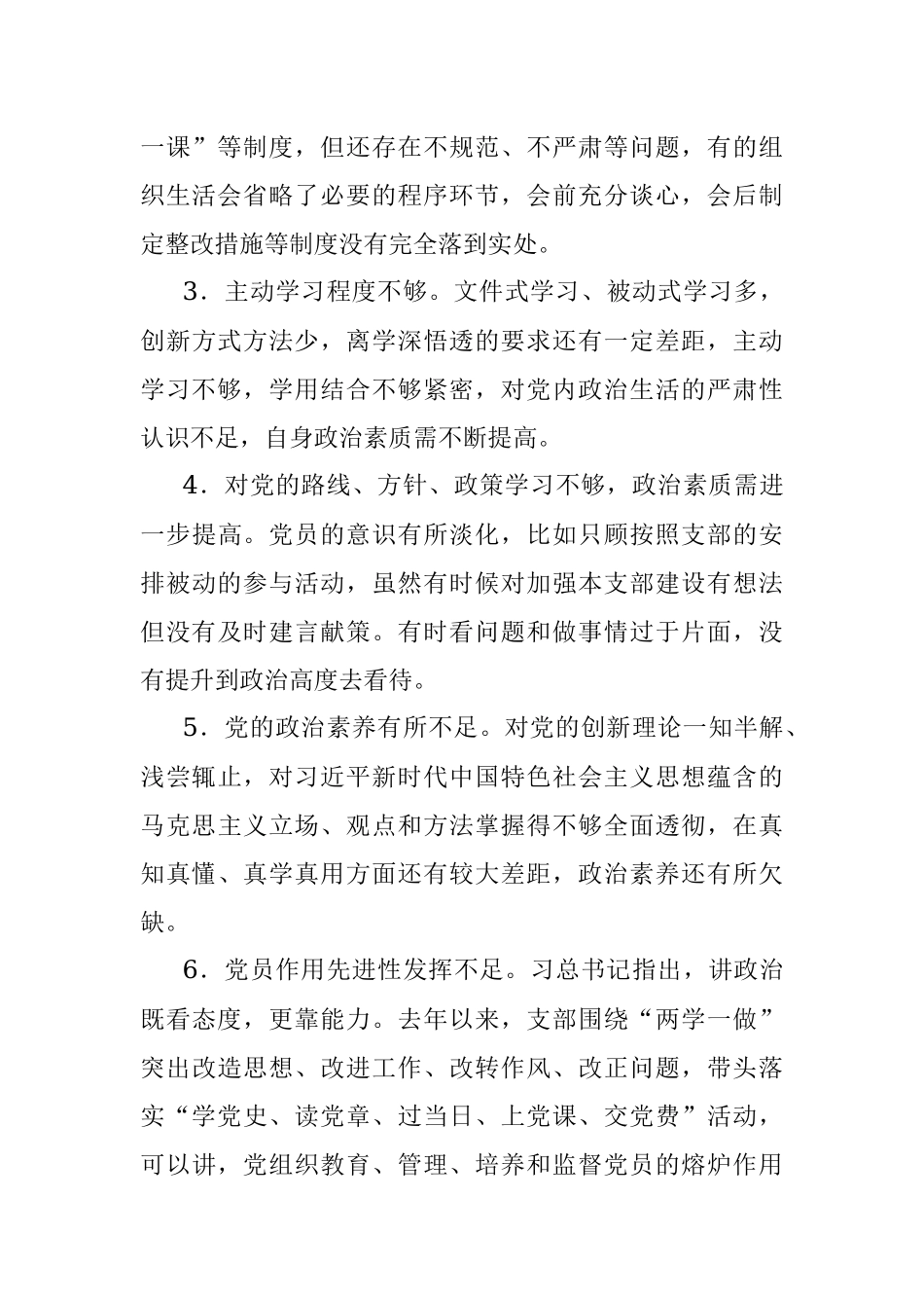 2018组织生活查摆问题原因分析整改措施267例.docx_第2页