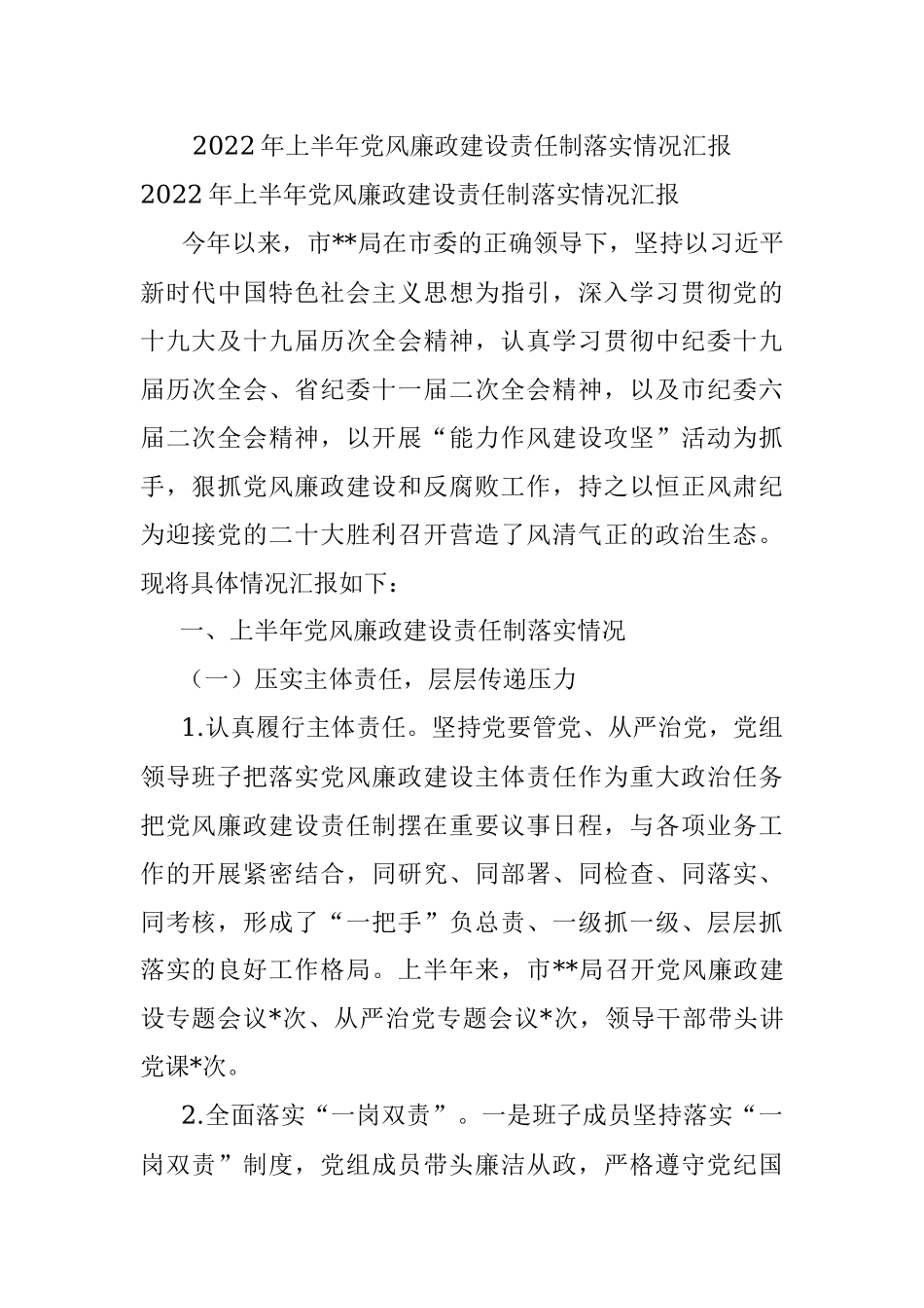 2022年上半年党风廉政建设责任制落实情况汇报.docx_第1页