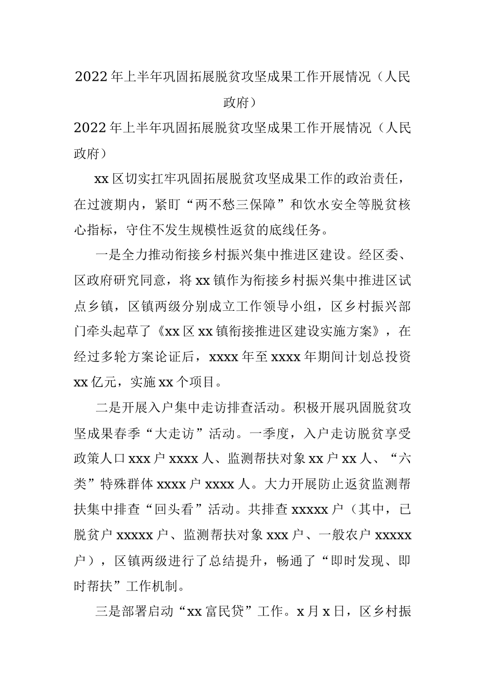 2022年上半年巩固拓展脱贫攻坚成果工作开展情况（人民政府）.docx_第1页
