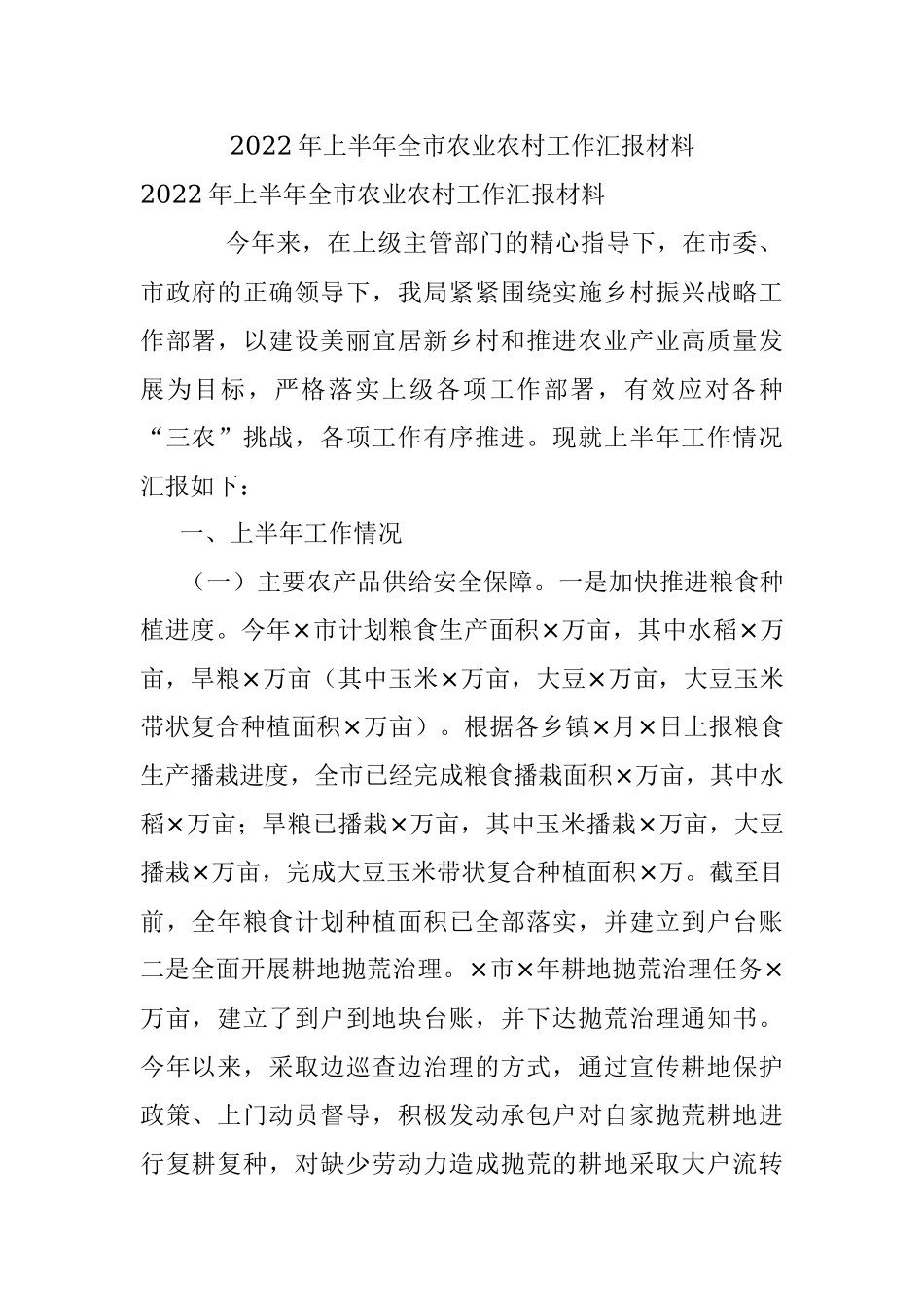 2022年上半年全市农业农村工作汇报材料.docx_第1页