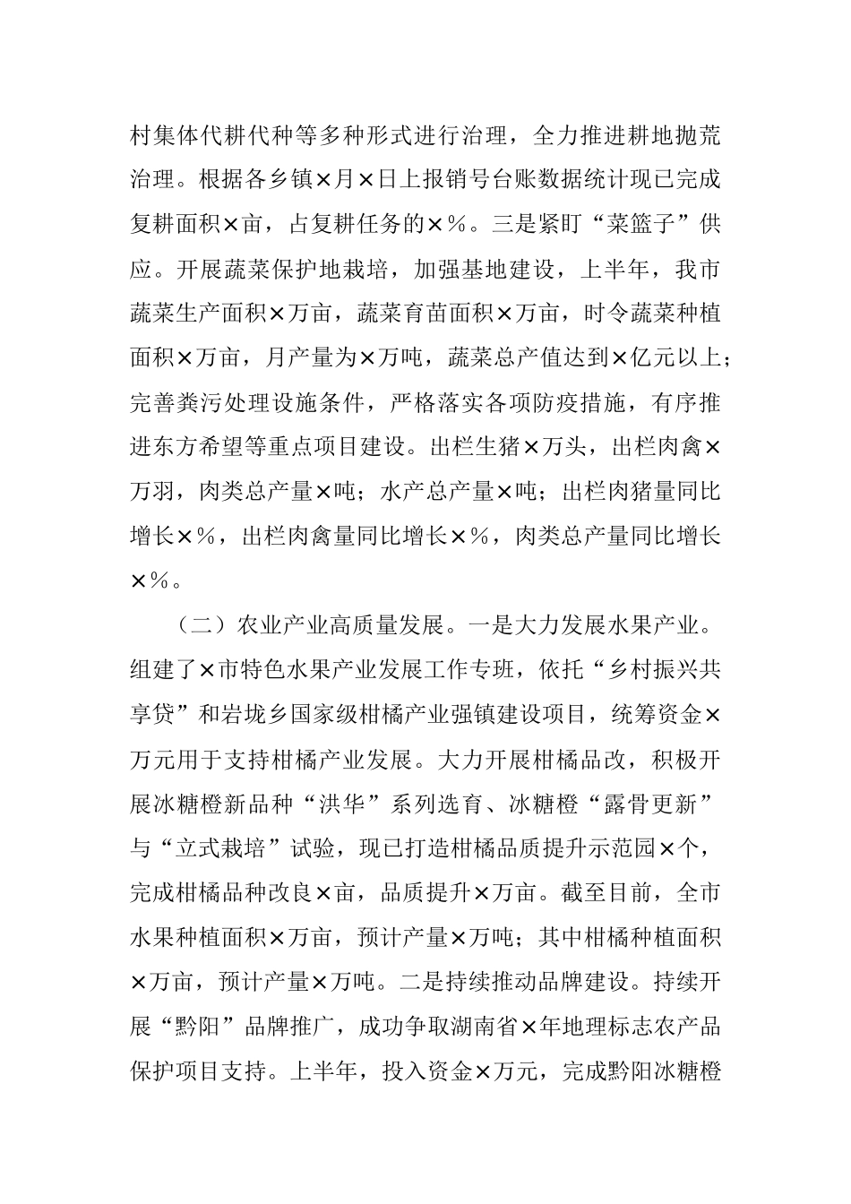 2022年上半年全市农业农村工作汇报材料.docx_第2页