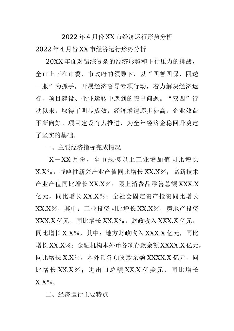 2022年4月份XX市经济运行形势分析.docx_第1页