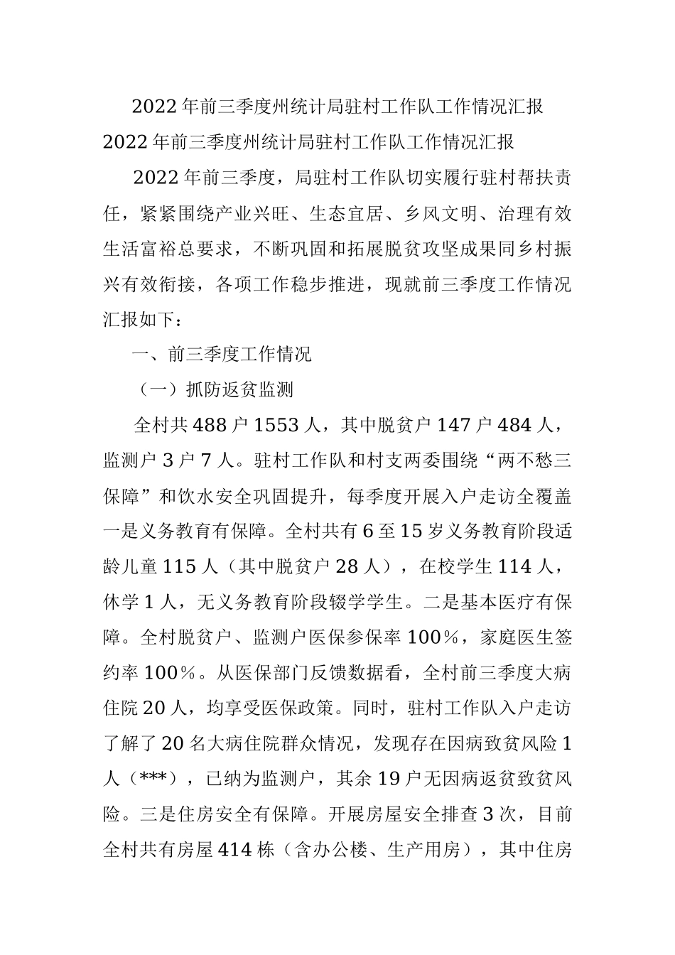 2022年前三季度州统计局驻村工作队工作情况汇报.docx_第1页