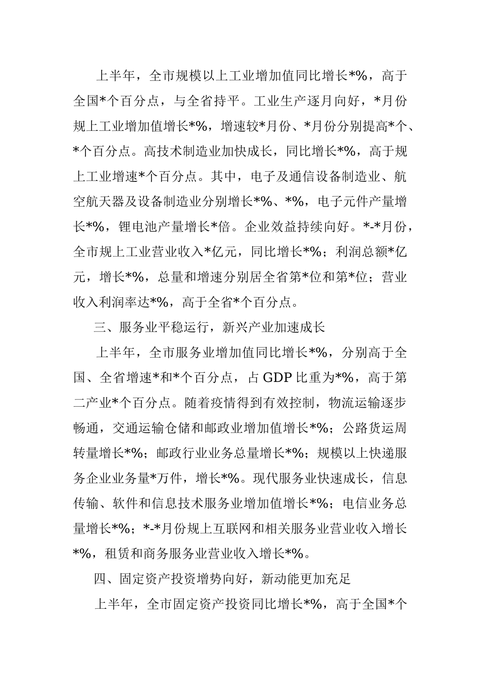 2022年上半年全市经济运行情况汇报.docx_第2页