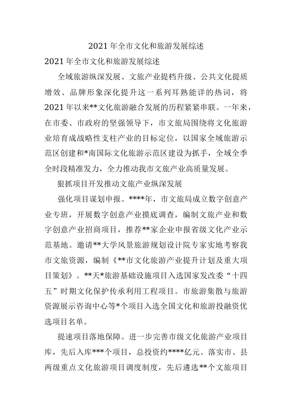 2021年全市文化和旅游发展综述.docx_第1页