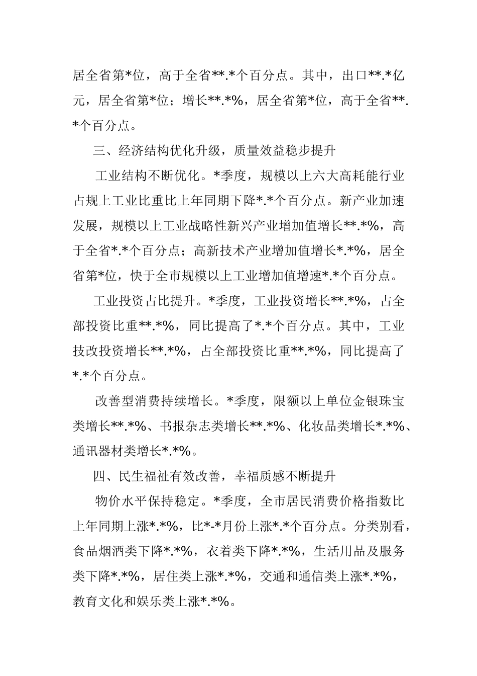 2022年季度市国民经济运行情况.docx_第3页