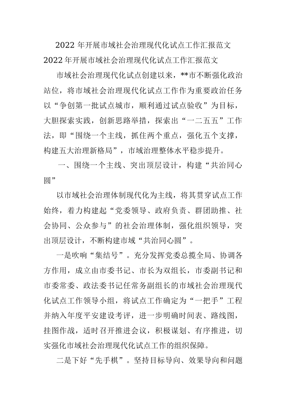 2022 年开展市域社会治理现代化试点工作汇报范文.docx_第1页