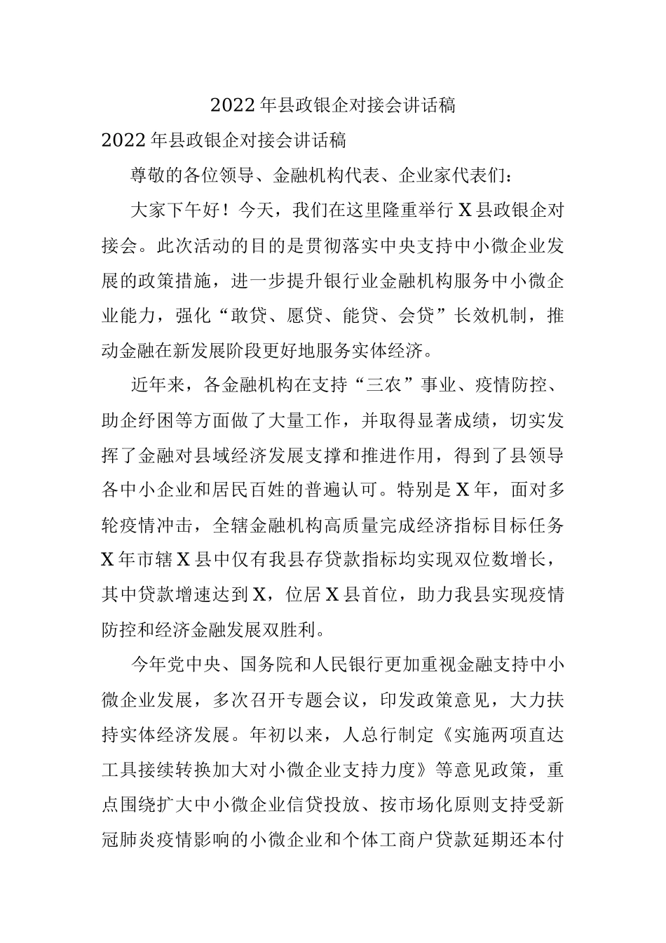 2022年县政银企对接会讲话稿.docx_第1页