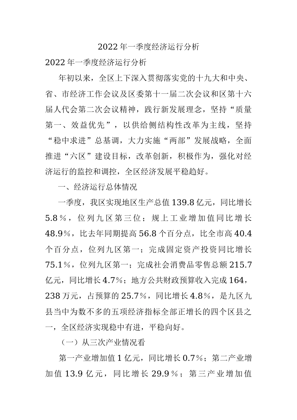 2022年一季度经济运行分析.docx_第1页