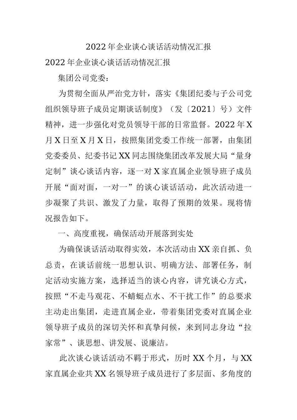 2022年企业谈心谈话活动情况汇报.docx_第1页