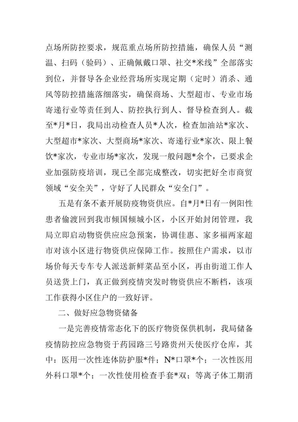 2022年全市商贸领域疫情防控工作情况汇报.docx_第3页