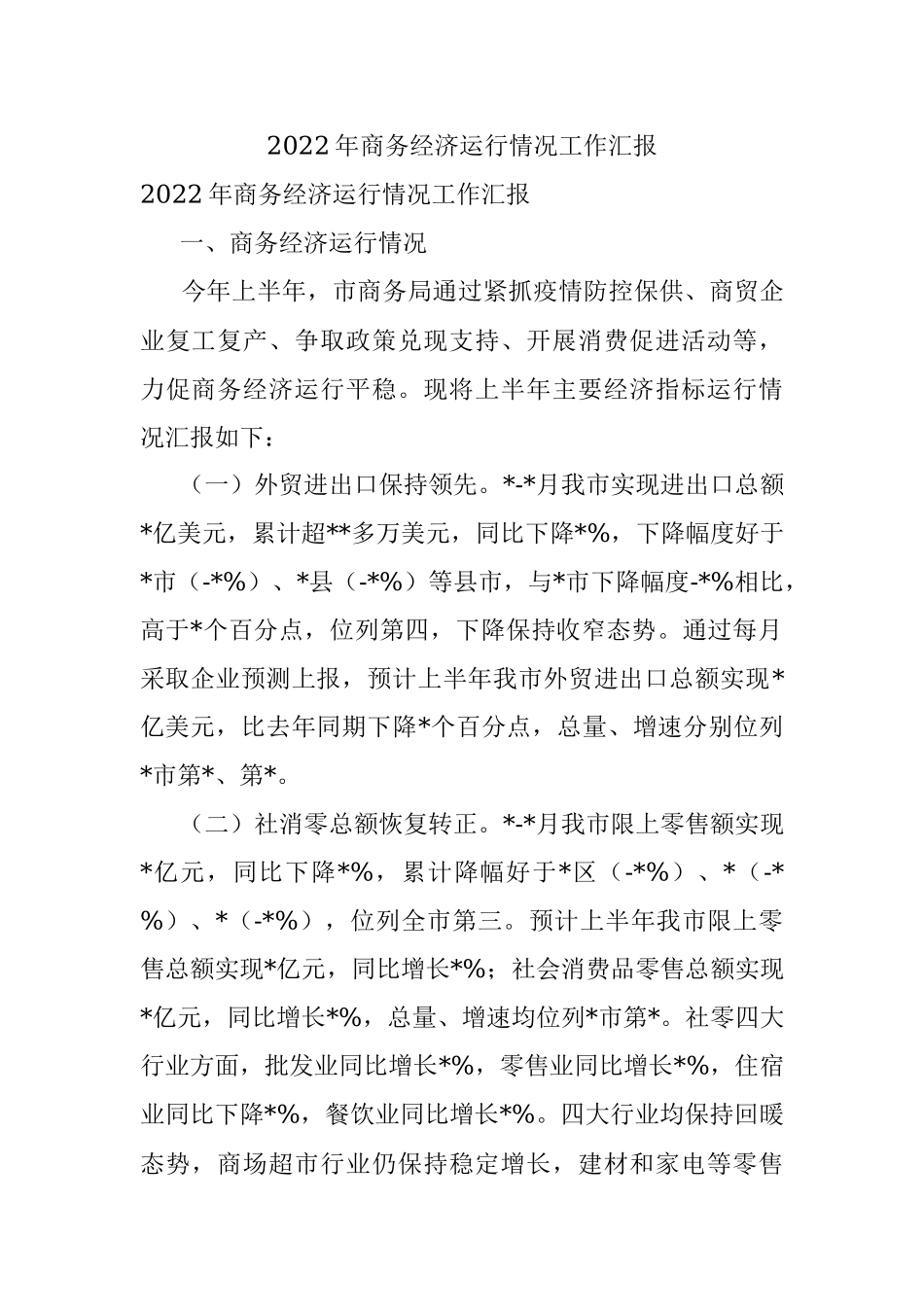 2022年商务经济运行情况工作汇报.docx_第1页