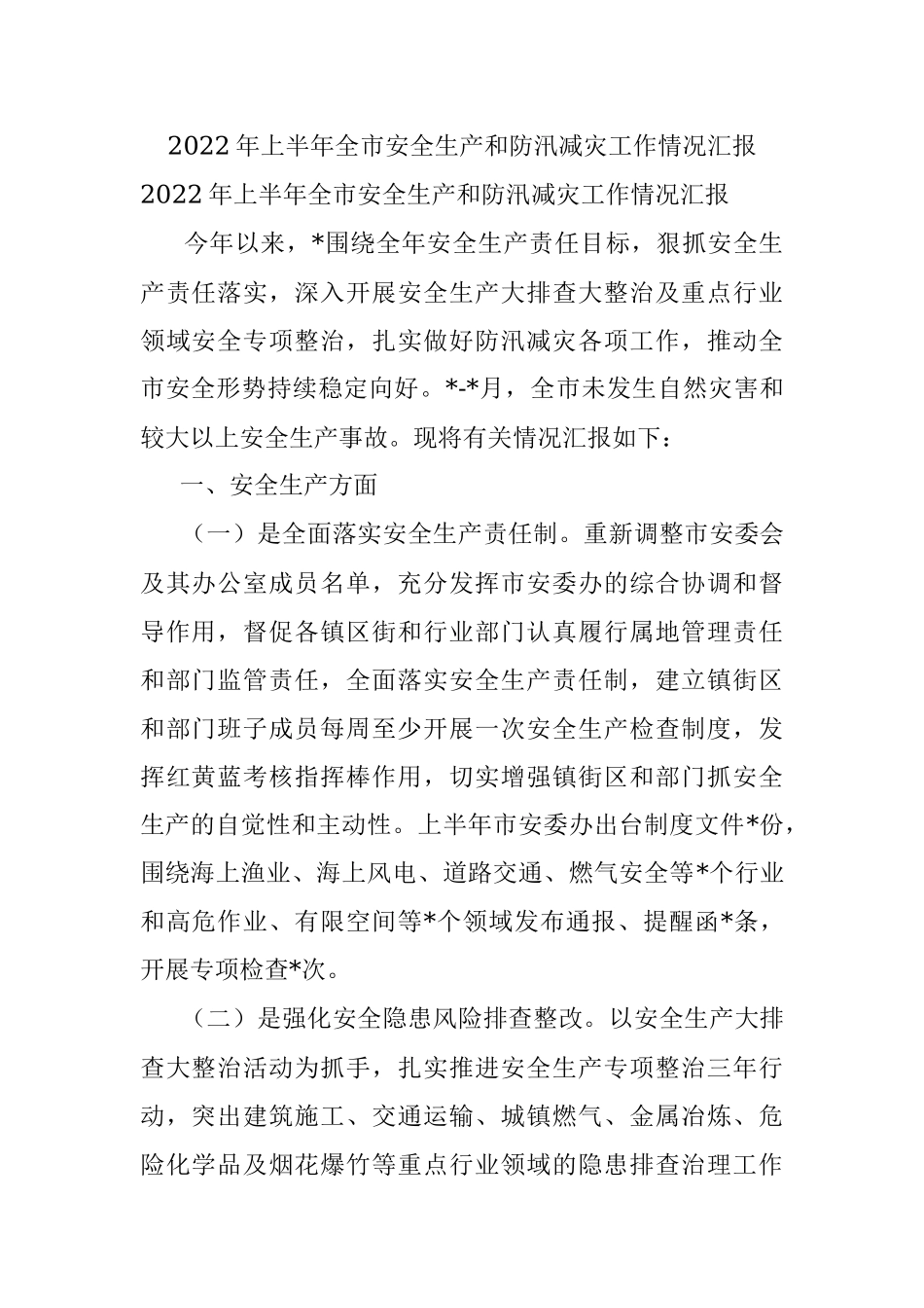 2022年上半年全市安全生产和防汛减灾工作情况汇报.docx_第1页