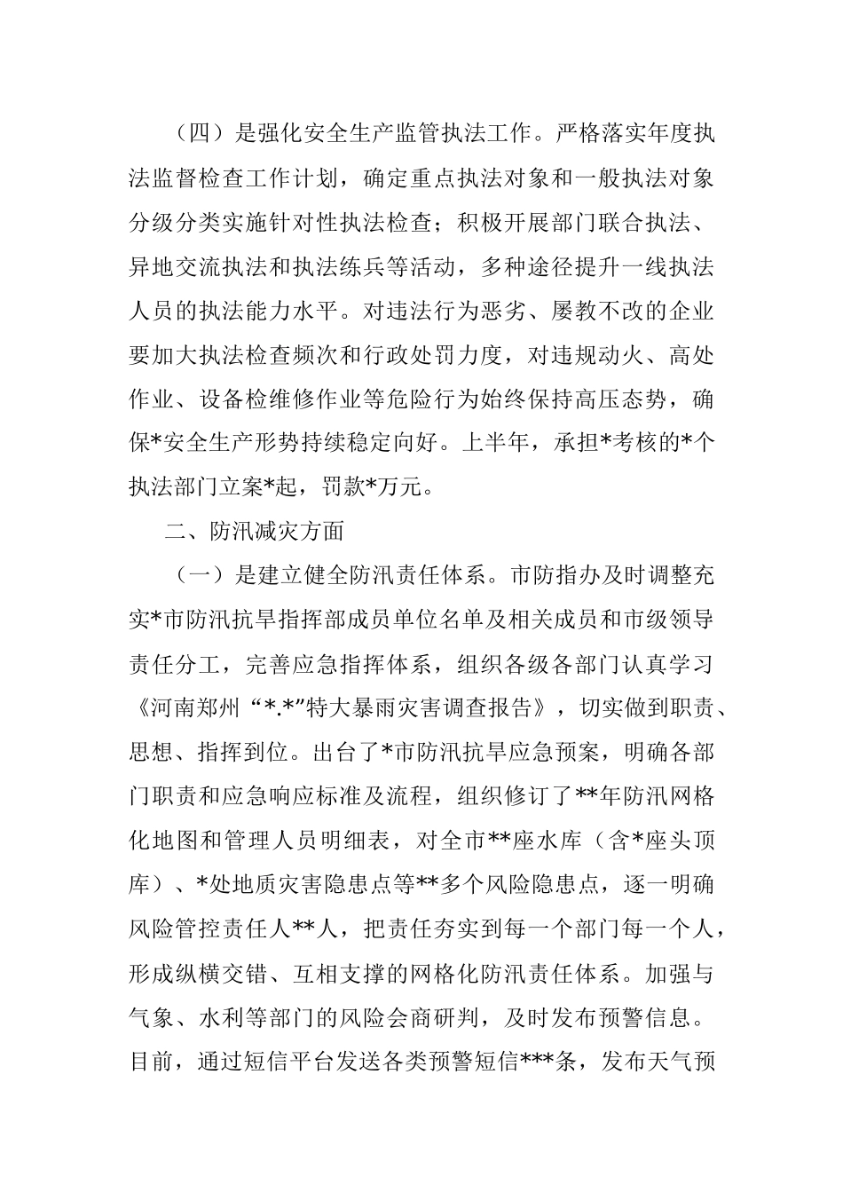 2022年上半年全市安全生产和防汛减灾工作情况汇报.docx_第3页