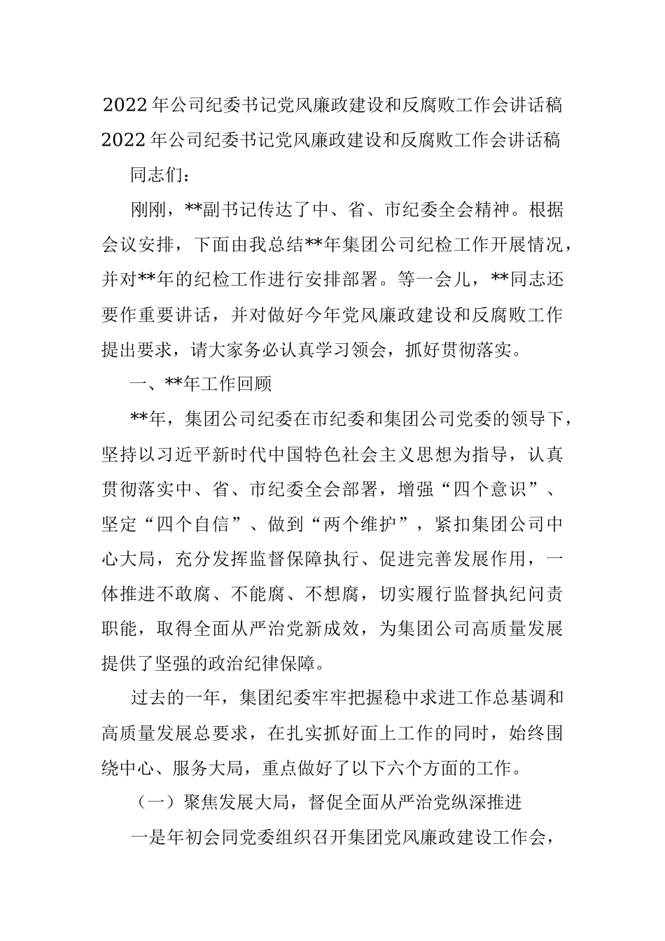 2022年公司纪委书记党风廉政建设和反腐败工作会讲话稿.docx_第1页