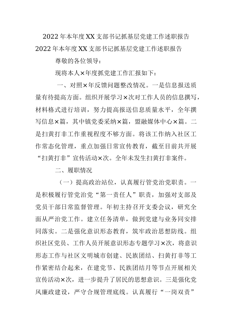 2022年本年度XX支部书记抓基层党建工作述职报告.docx_第1页