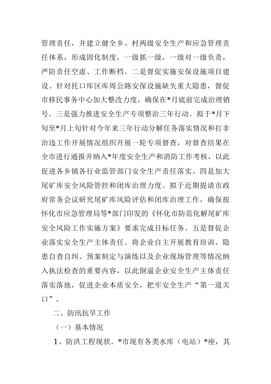 2022年安全生产、防汛抗旱和应急管理工作汇报.docx_第3页