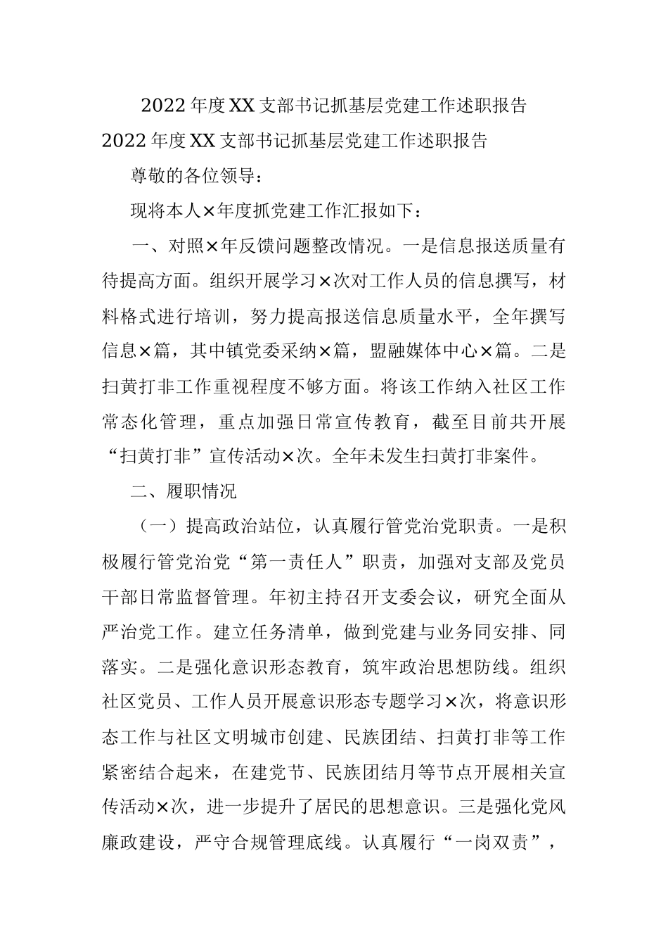 2022年度XX支部书记抓基层党建工作述职报告.docx_第1页