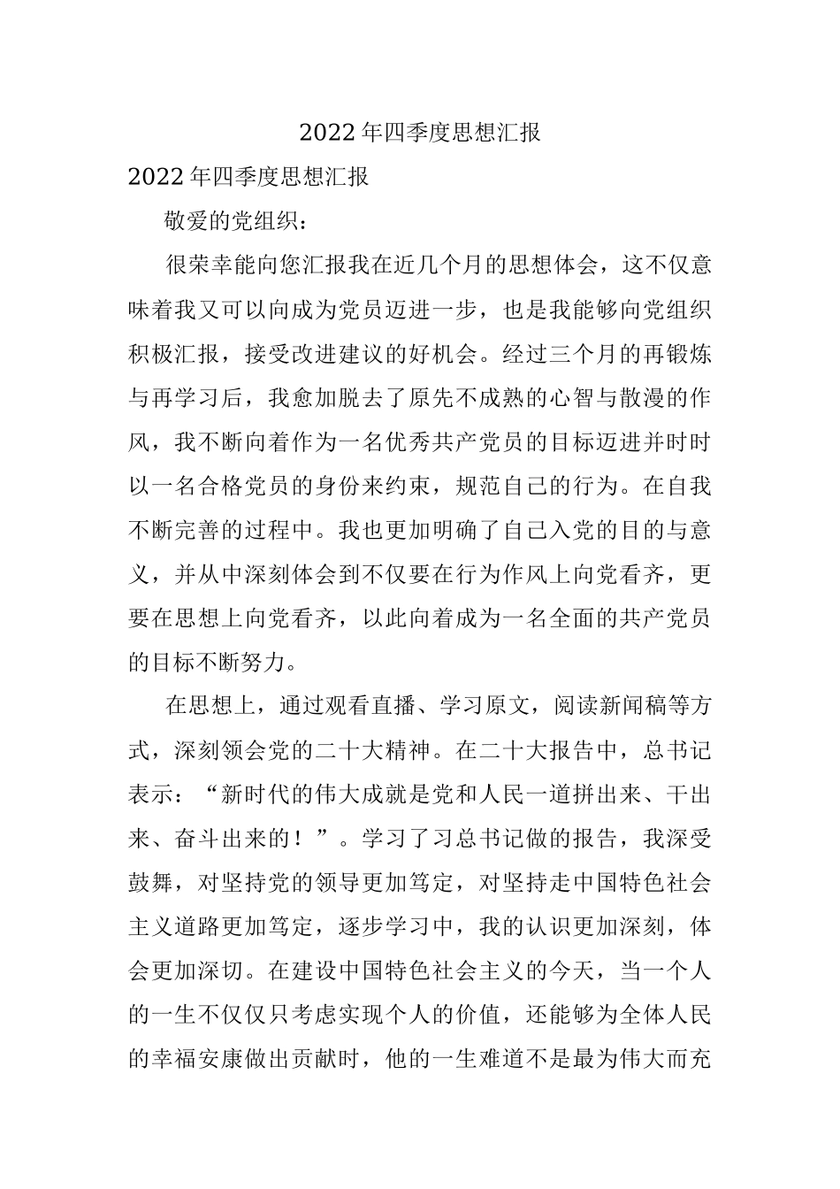 2022年四季度思想汇报.docx_第1页