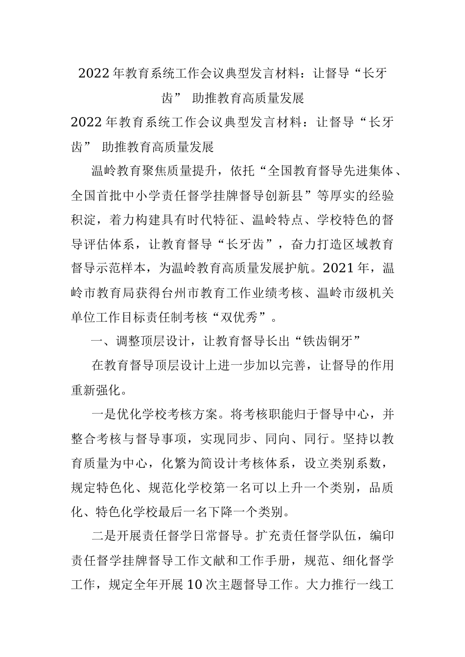 2022年教育系统工作会议典型发言材料：让督导“长牙齿” 助推教育高质量发展.docx_第1页