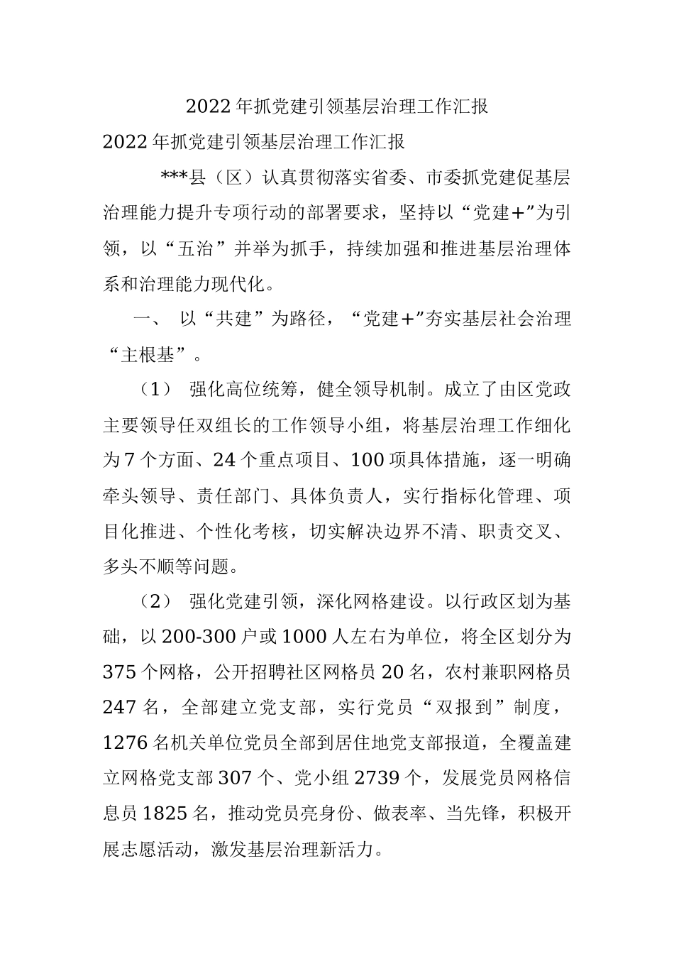 2022年抓党建引领基层治理工作汇报_1.docx_第1页