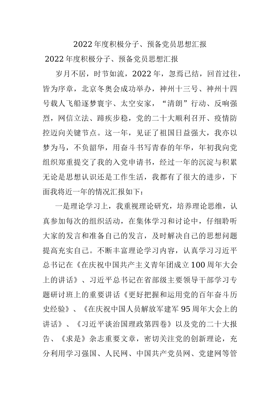 2022年度积极分子、预备党员思想汇报.docx_第1页