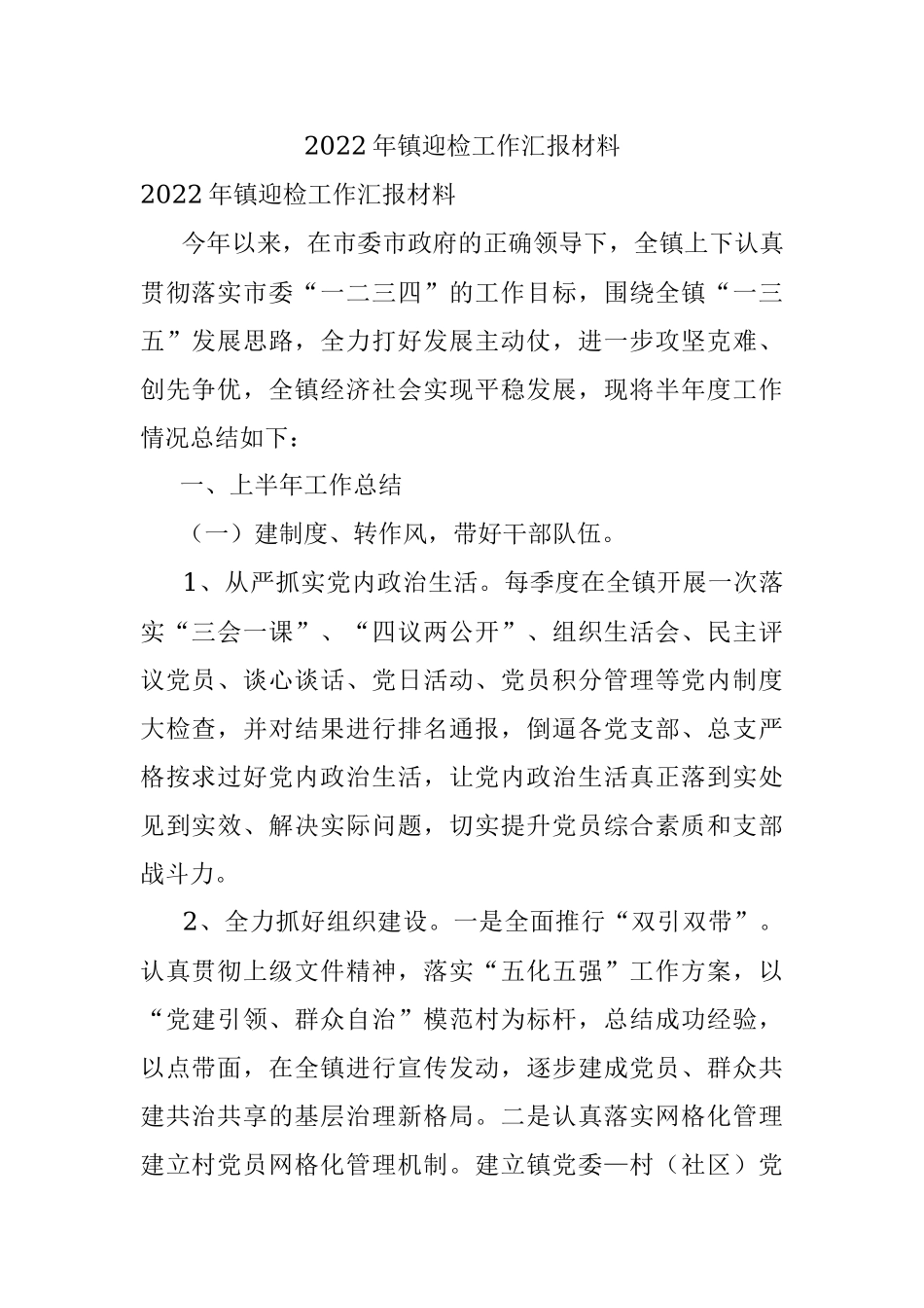 2022年镇迎检工作汇报材料.docx_第1页