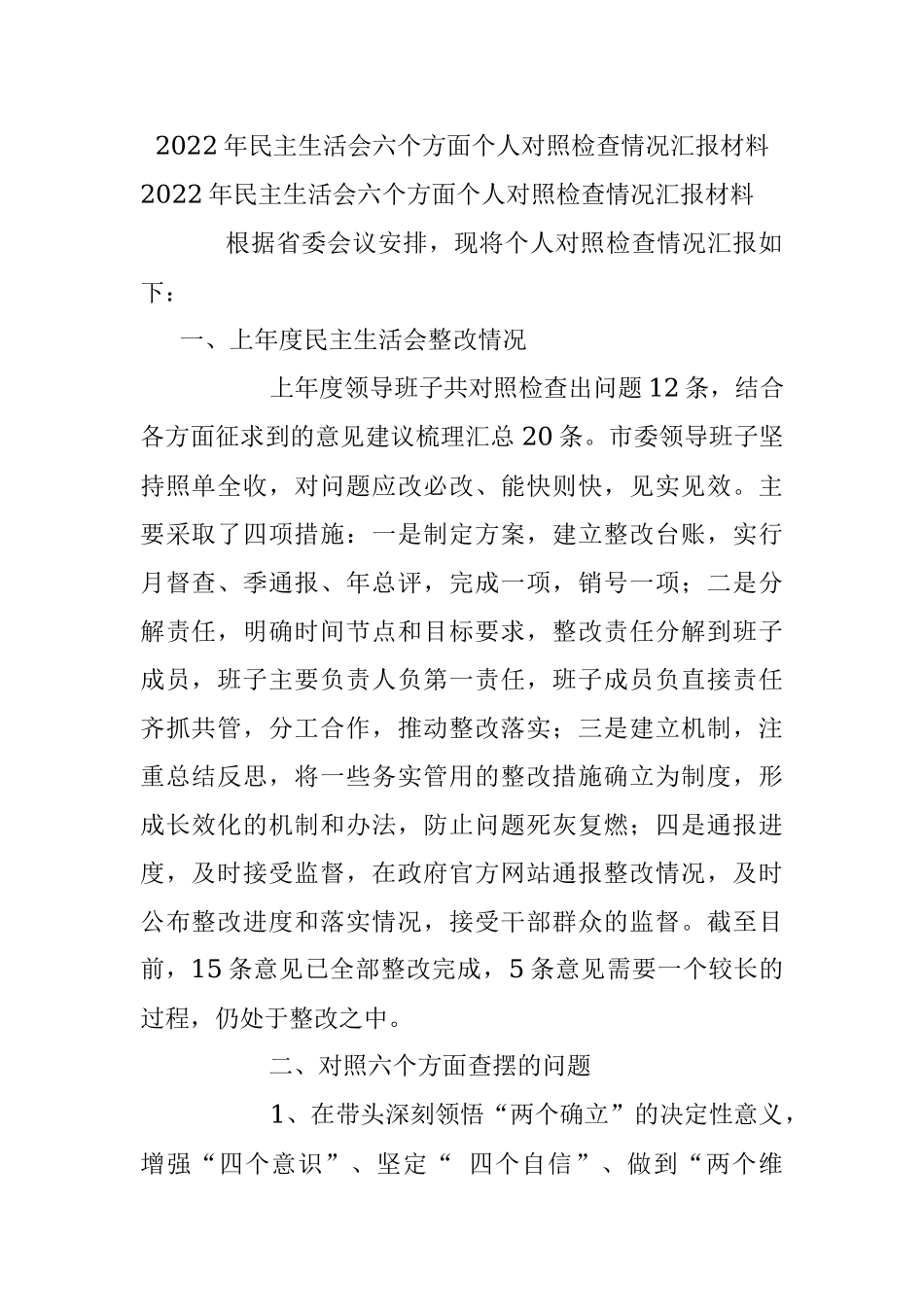2022年民主生活会六个方面个人对照检查情况汇报材料.docx_第1页