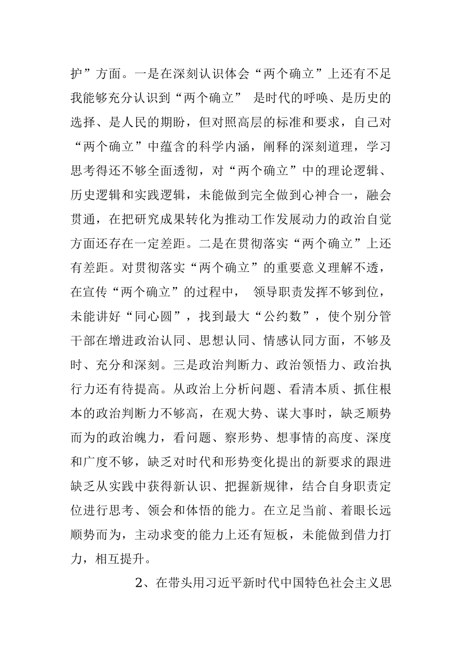 2022年民主生活会六个方面个人对照检查情况汇报材料.docx_第2页