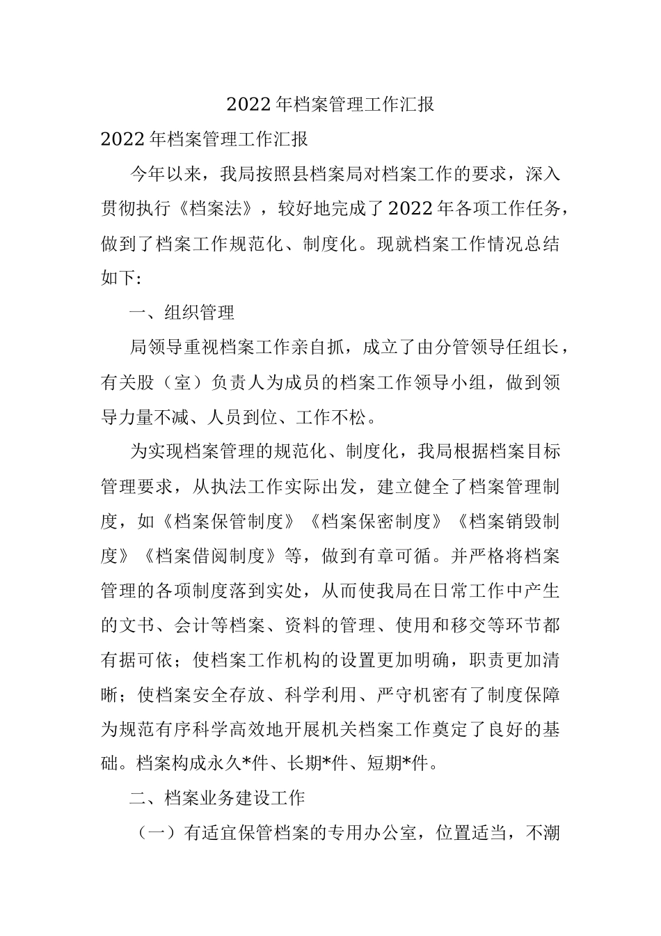 2022年档案管理工作汇报.docx_第1页