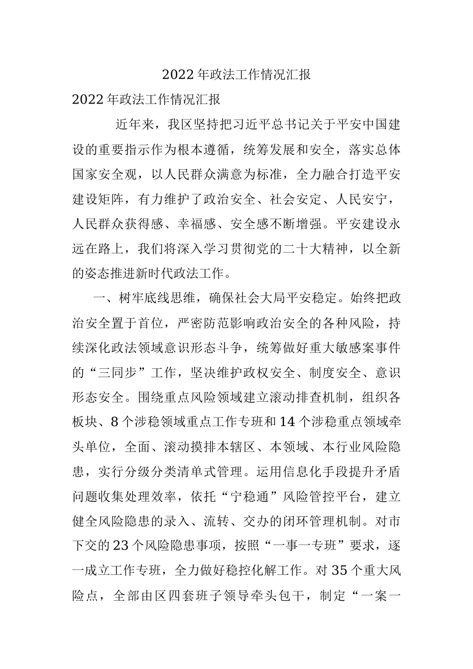 2022年政法工作情况汇报.docx_第1页
