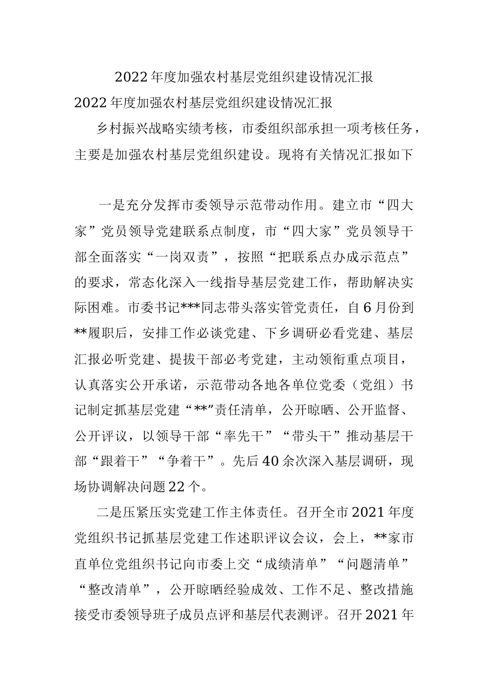 2022年度加强农村基层党组织建设情况汇报.docx_第1页