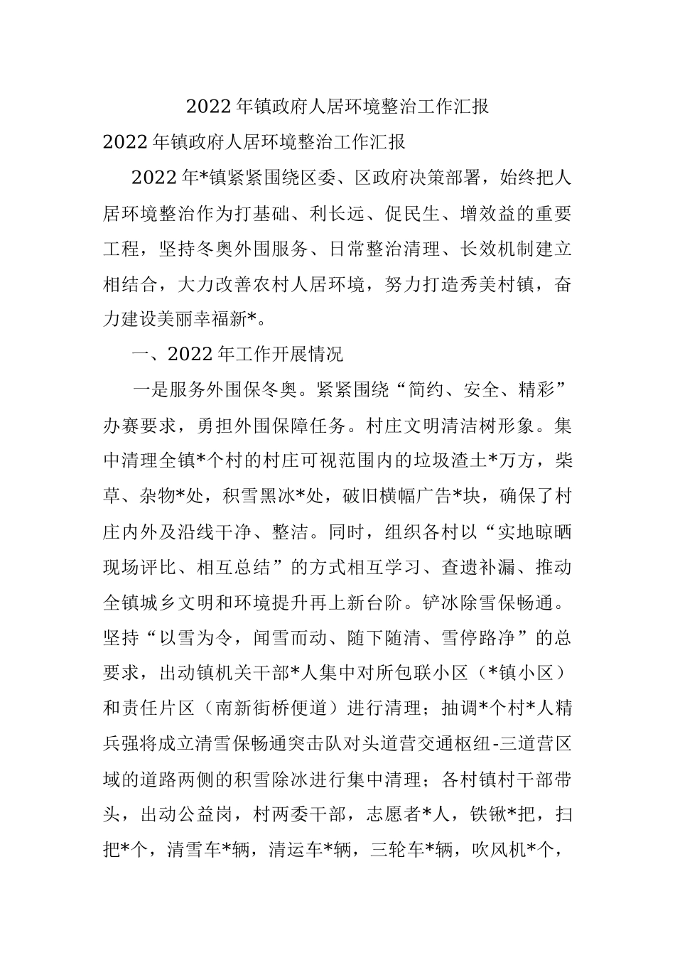 2022年镇政府人居环境整治工作汇报.docx_第1页