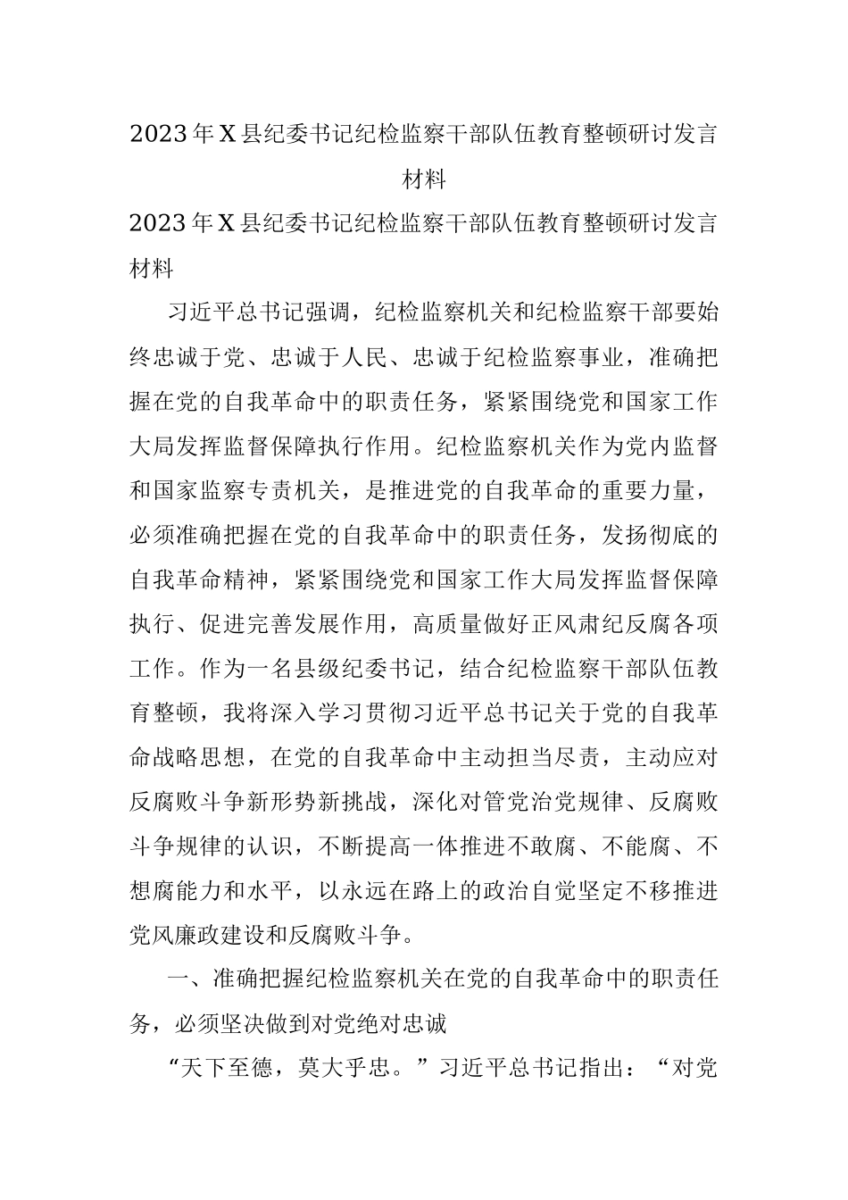 2023年X县纪委书记纪检监察干部队伍教育整顿研讨发言材料.docx_第1页