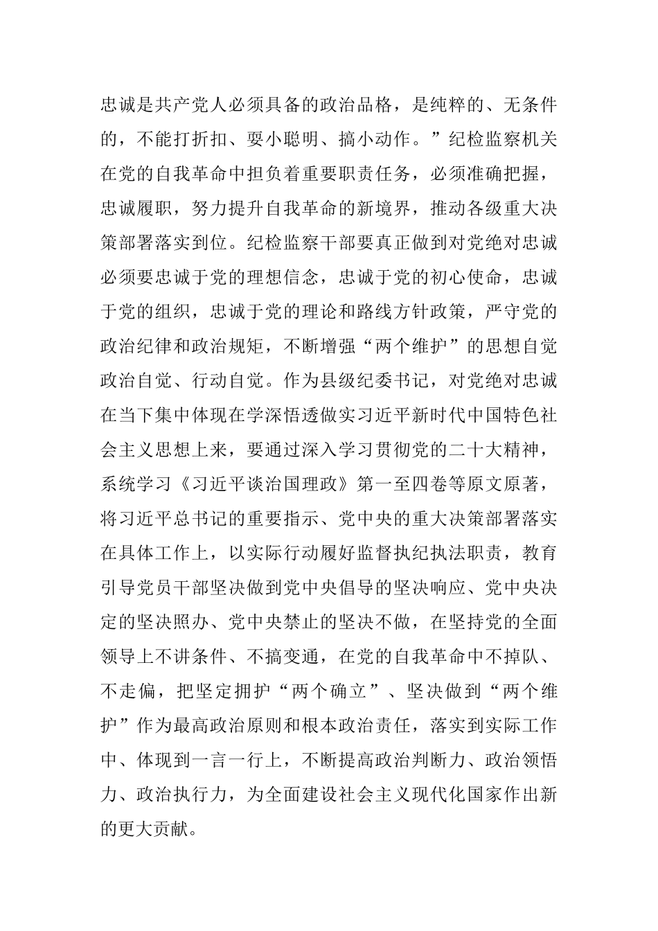 2023年X县纪委书记纪检监察干部队伍教育整顿研讨发言材料.docx_第2页