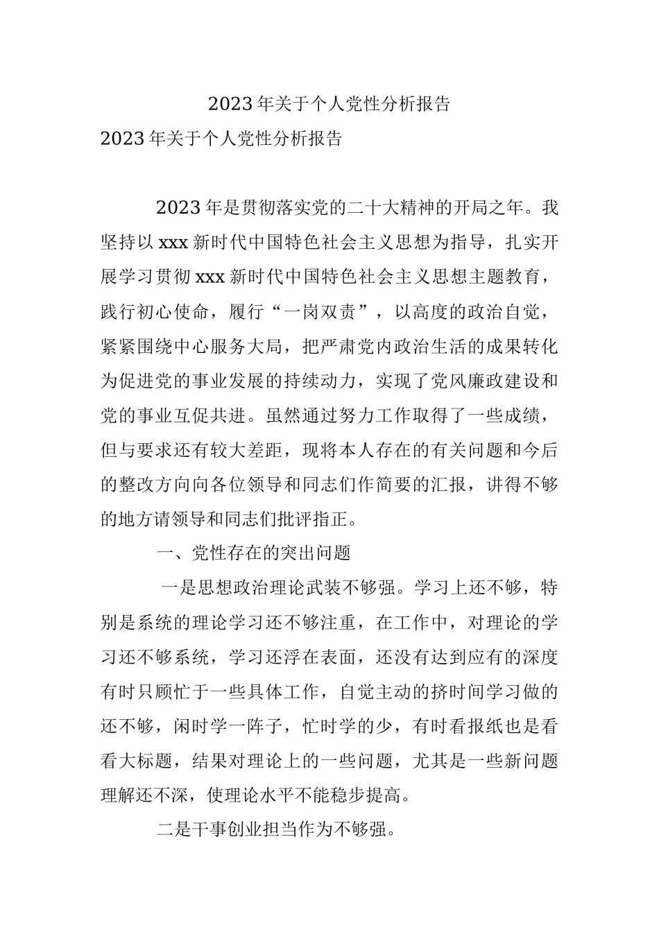 2023年关于个人党性分析报告.docx_第1页