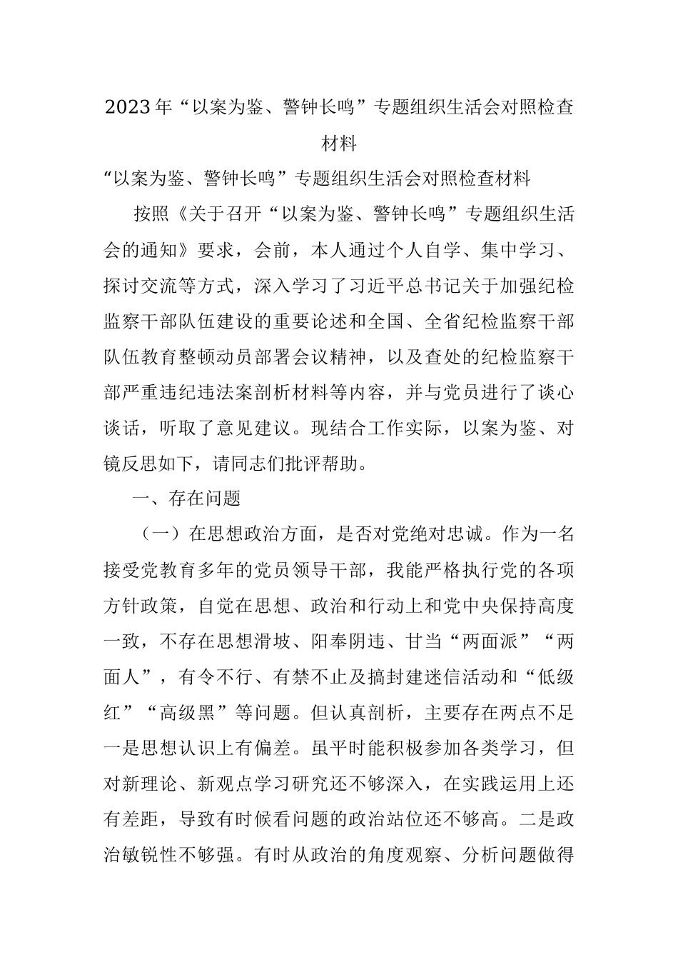 2023年“以案为鉴、警钟长鸣”专题组织生活会对照检查材料.docx_第1页